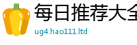 天天彩澳门天天彩今晚属7777788888精准新奥马会传